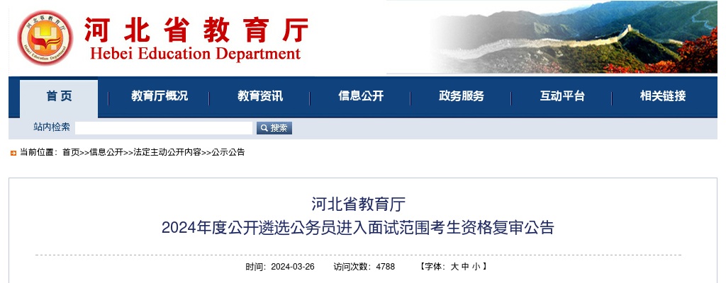 2024年河北省教育厅公开遴选公务员进入面试范围考生资格复审公告 图片