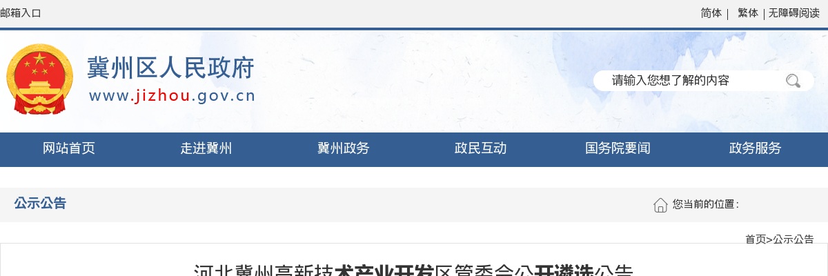 2024年河北衡水冀州高新技术产业开发区管委会公开遴选10人公告 图片