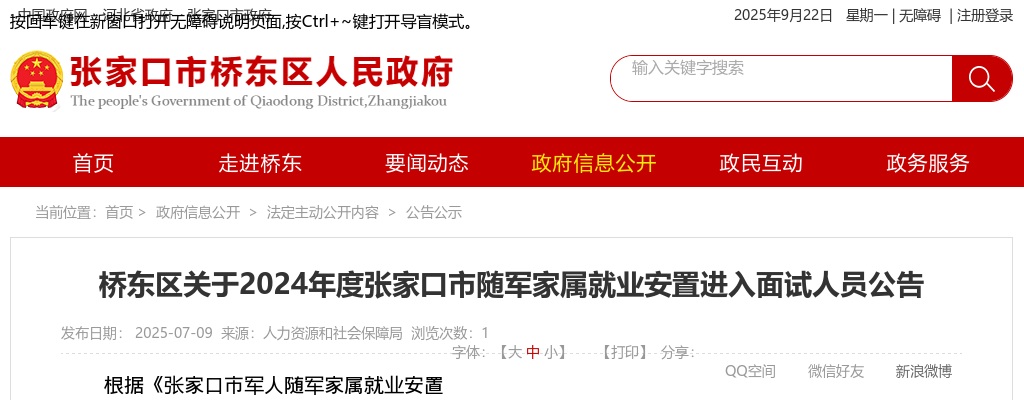 2024年张家口市桥东区随军家属就业安置进入面试人员公告 图片