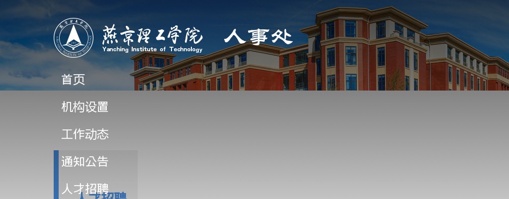 2025年燕京理工学院人才引进计划公告 图片