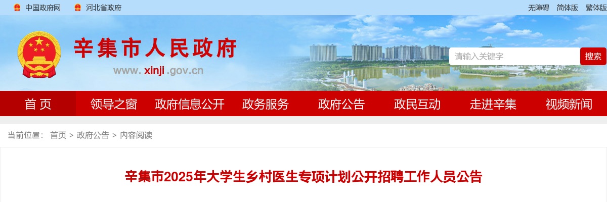 2025年河北石家庄辛集市大学生乡村医生专项计划公开招聘工作人员5人公告 图片
