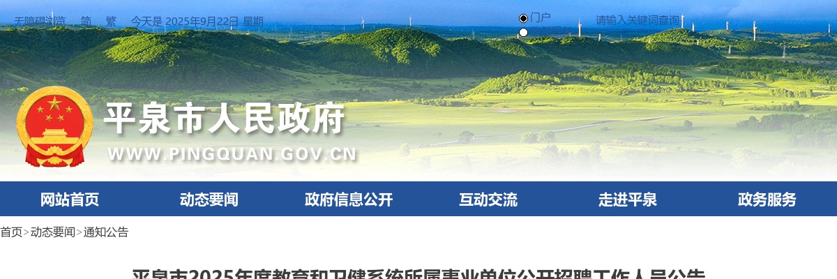 2025年河北承德平泉市教育和卫健系统所属事业单位公开招聘工作人员8名公告 图片