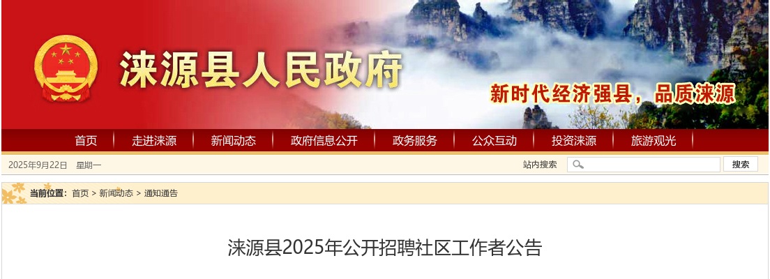 2025年河北保定涞源县公开招聘社区工作者32人公告 图片