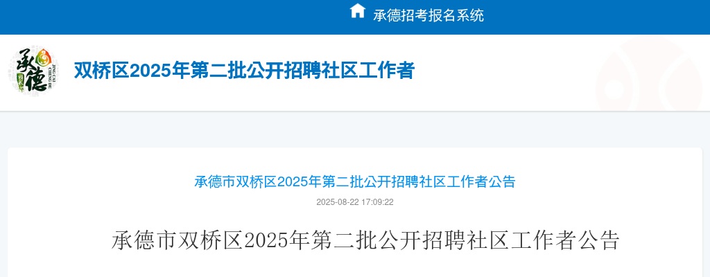 2025年河北承德市双桥区第二批公开招聘社区工作者7名公告 图片
