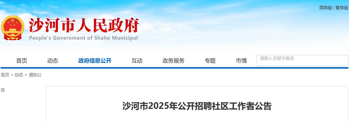 2025年河北邢台沙河市招聘社区工作者29人公告 图片