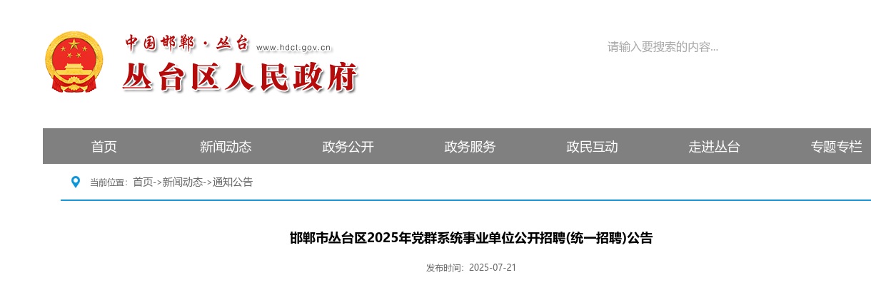 2025年河北邯郸丛台区党群系统事业单位招聘(统一招聘)14名公告 图片