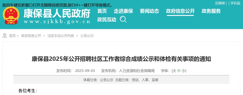 2025年张家口康保县公开招聘社区工作者综合成绩公示和体检有关事项的通知 图片
