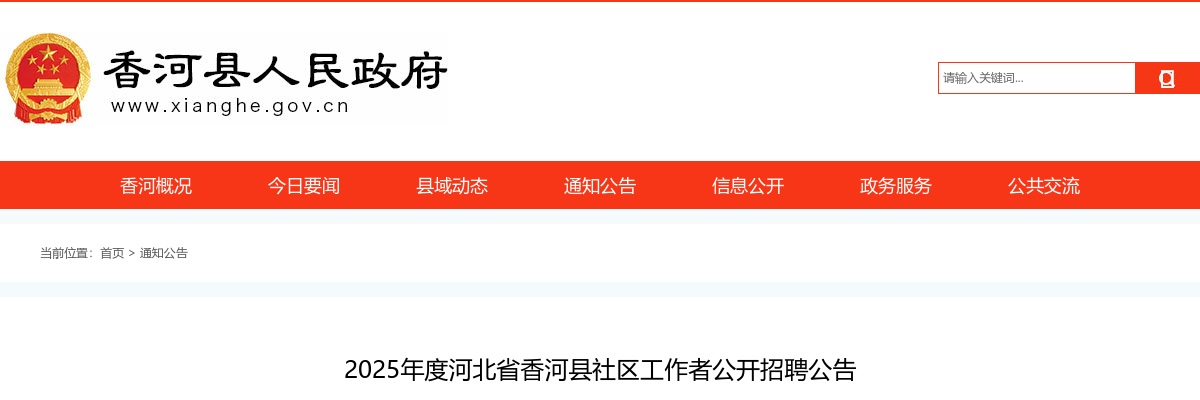 2025年河北廊坊香河县公开招聘社区工作者30人公告 图片