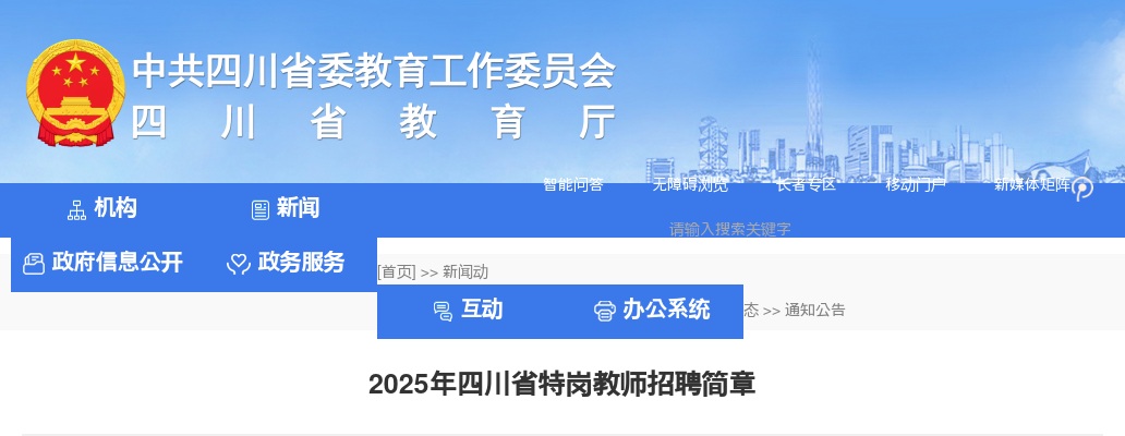 2025年四川省特岗教师招聘301人公告 图片