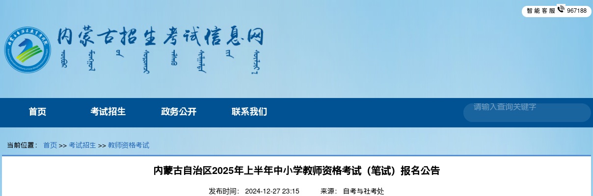 2025年内蒙古自治区上半年中小学教师资格考试（笔试）报名公告 图片