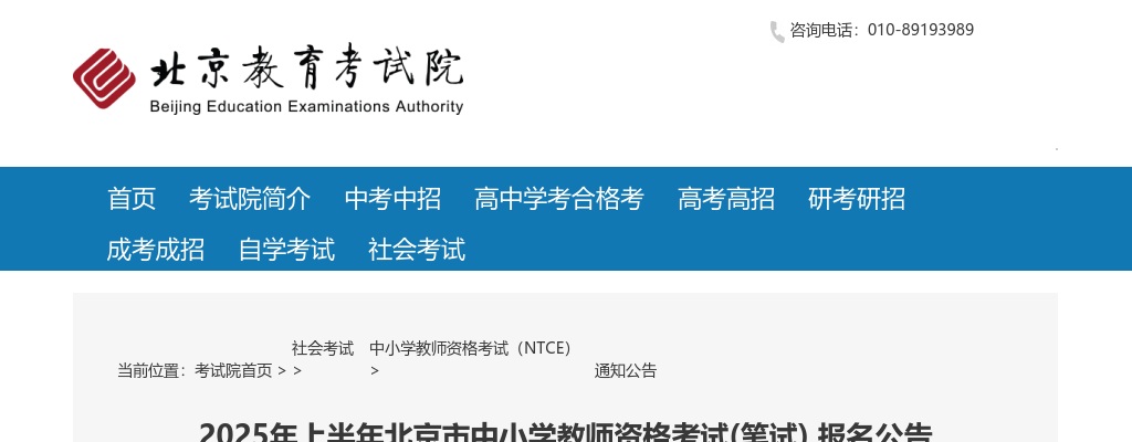 2025年上半年北京市中小学教师资格考试(笔试) 报名公告 图片