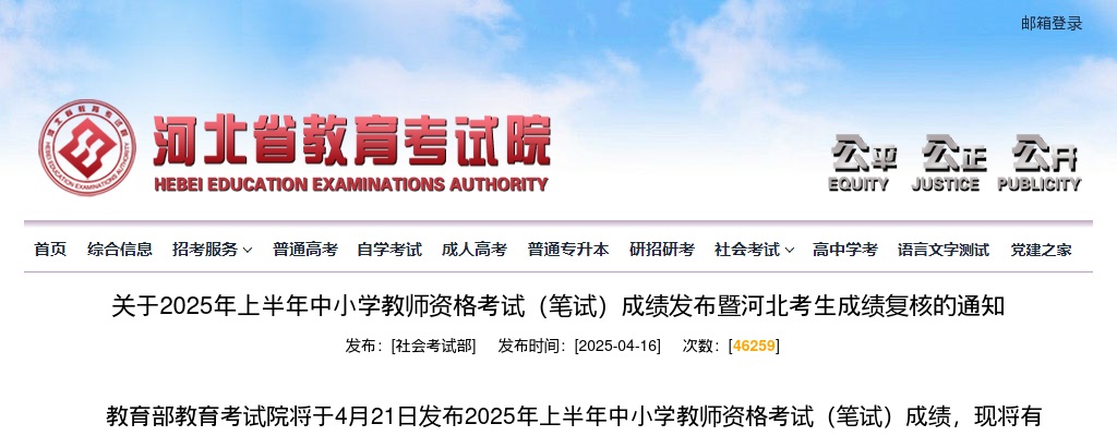 2025年上半年中小学教师资格考试（笔试）成绩发布暨河北考生成绩复核通知 图片