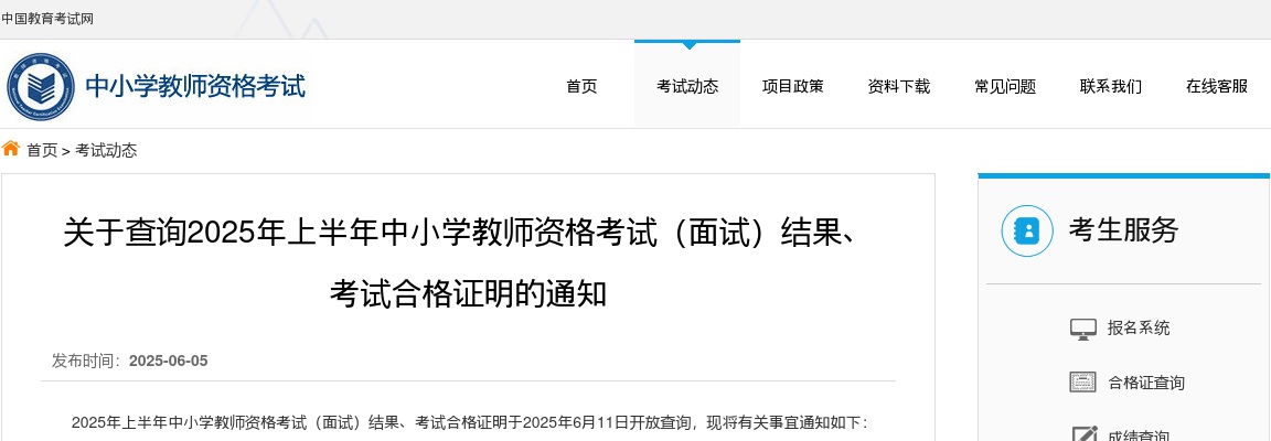 2025年上半年中小学教师资格考试（面试）查询结果、 考试合格证明通知 图片