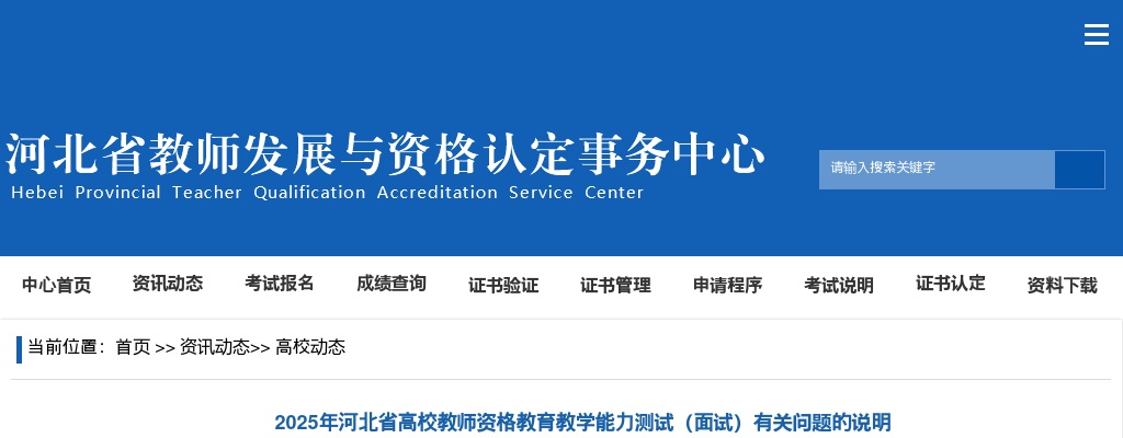 2025年河北省高校教师资格教育教学能力测试（面试）有关问题的说明 图片
