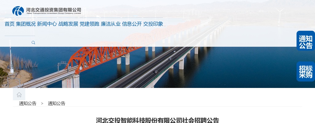 2025河北交投智能科技股份有限公司社会招聘14人公告 图片