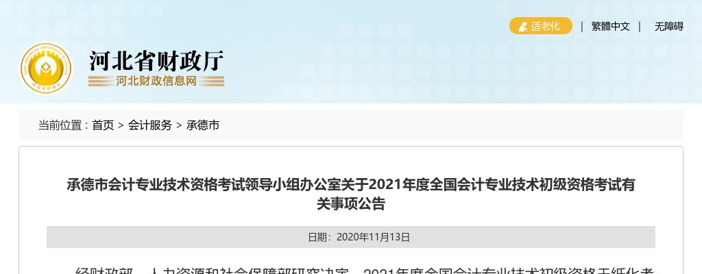 2021河北承德市会计专业技术初级资格考试公告 图片