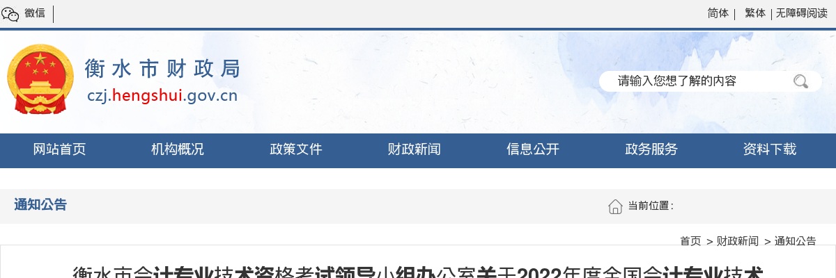 2022年度全国会计专业技术初级中级资格考试（衡水考区）有关事项公告 图片