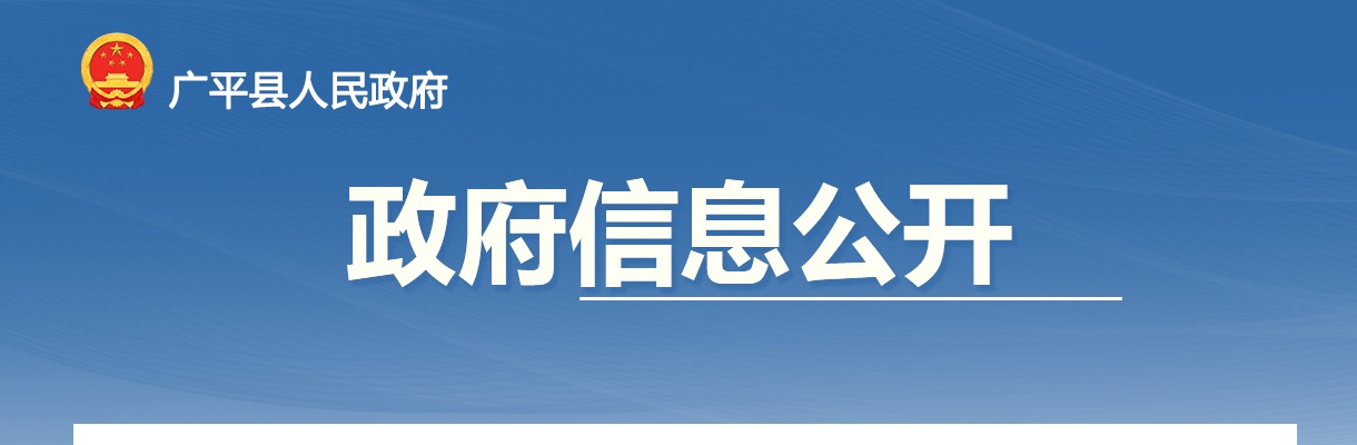 2025年河北邯郸广平县公开选聘党务（村务）工作者106人公告 图片