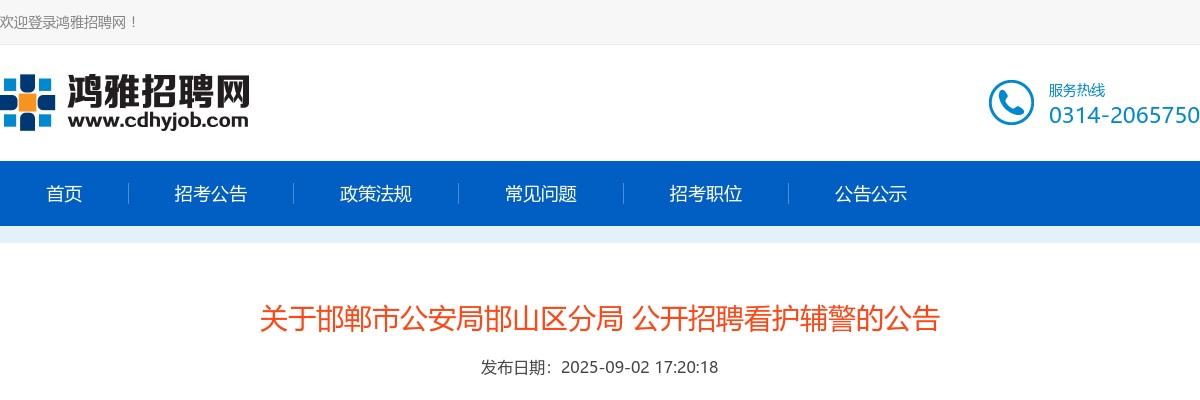 2025年河北邯郸市公安局邯山区分局公开招聘看护辅警30名公告 图片