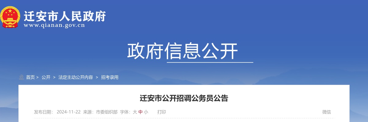 2024河北唐山市迁安市招调公务员8人公告 图片