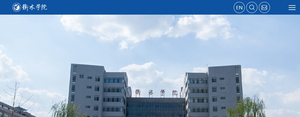 2025年河北衡水学院选聘工作人员34名公告 图片