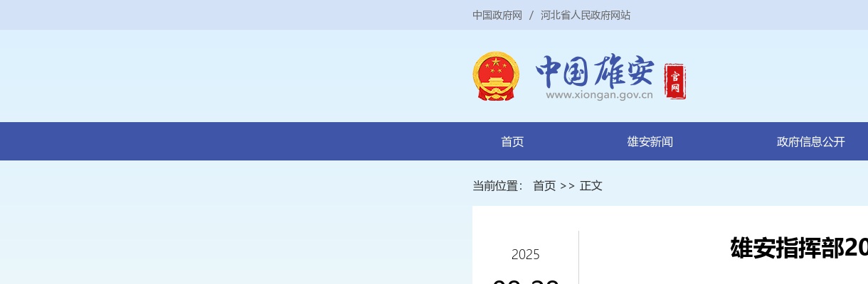 2025年北京林业大学雄安校区规划建设指挥部招聘劳动合同制人员8名公告 图片