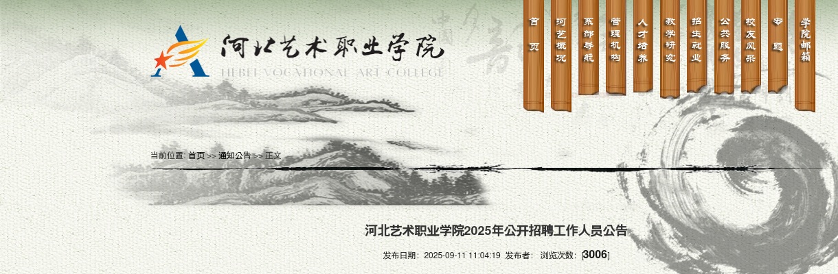 2025年河北艺术职业学院公开招聘工作人员2名公告 图片