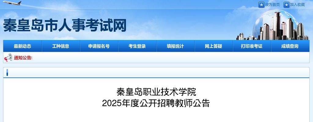 2025年河北秦皇岛职业技术学院选聘专任教师10名公告 图片