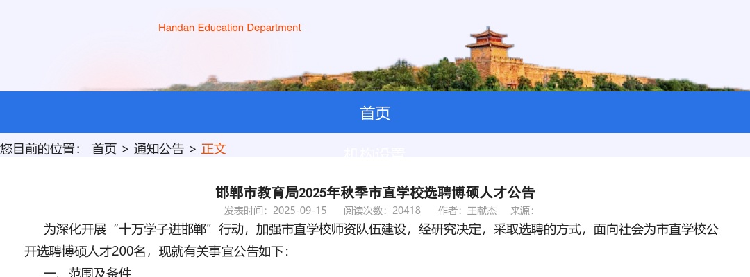 2025年河北邯郸市直学校秋季选聘博硕人才200人公告 图片