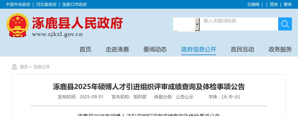 2025张家口涿鹿县硕博人才引进组织评审成绩查询及体检事项公告 图片