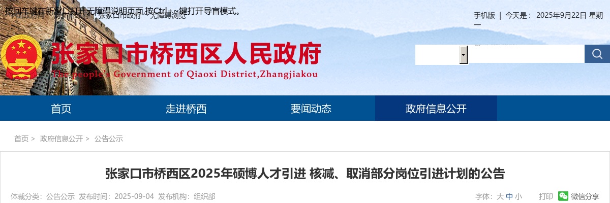 2025年张家口桥西区硕博人才引进核减、取消部分岗位引进计划公告 图片