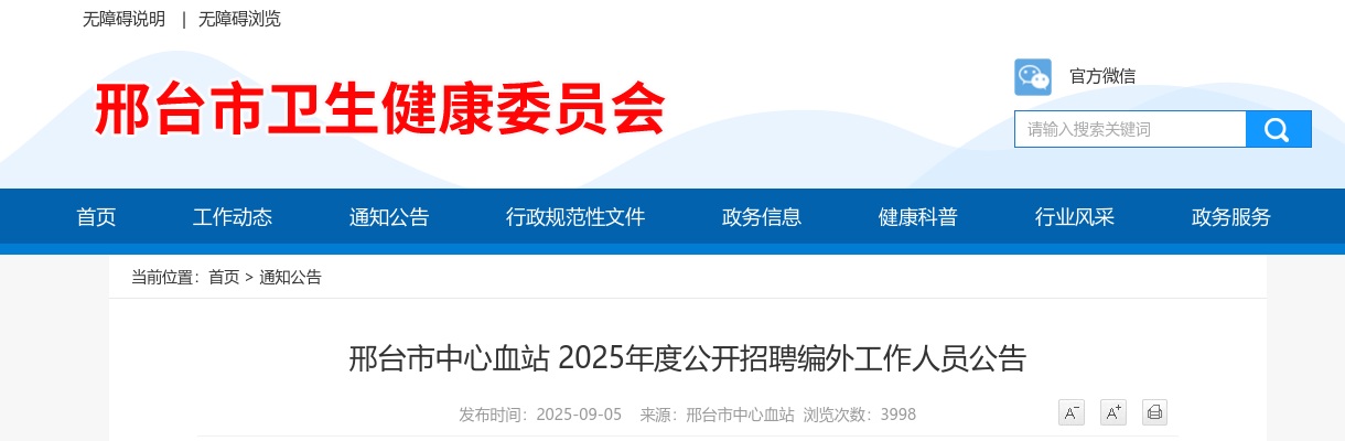 2025年河北邢台市中心血站公开招聘编外工作人员18名公告 图片