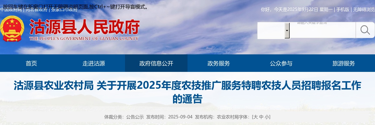 2025年河北张家口沽源县特聘农技人员公告 图片