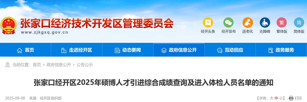 2025年张家口经开区硕博人才引进综合成绩查询及进入体检人员名单通知 图片