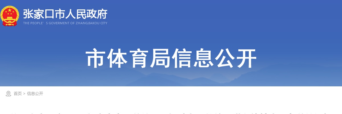 2025年张家口市市直事业单位公开招聘专业教练员进入体检人员名单的通知 图片