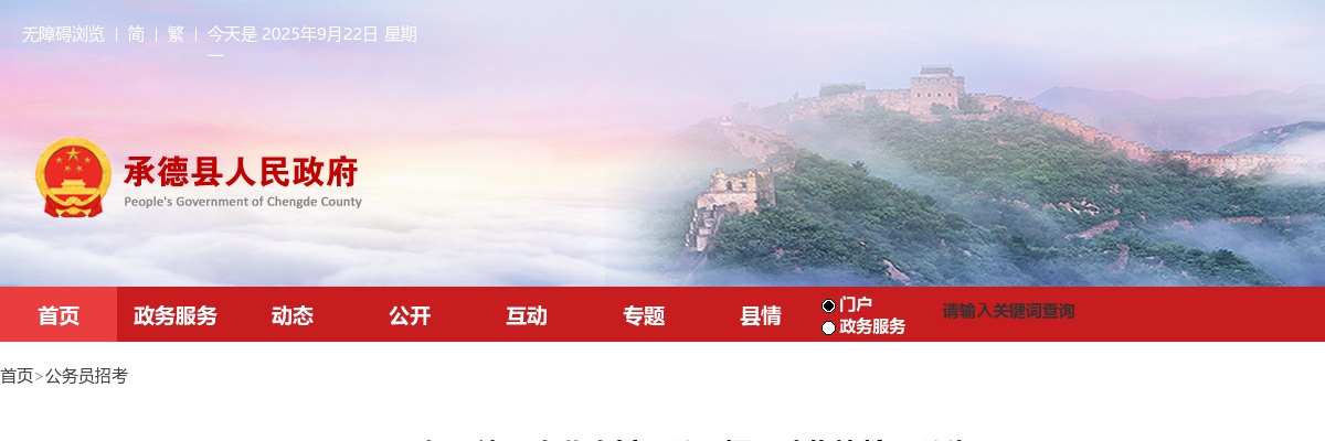 2025年河北承德市承德县农业农村局公开招用动物协检员8名公告 图片