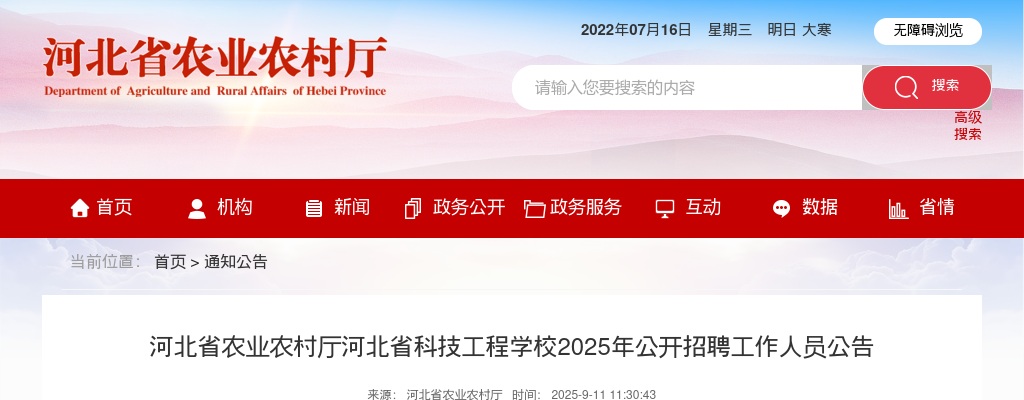 2025年河北省农业农村厅河北省科技工程学校公开招聘工作人员17名公告 图片