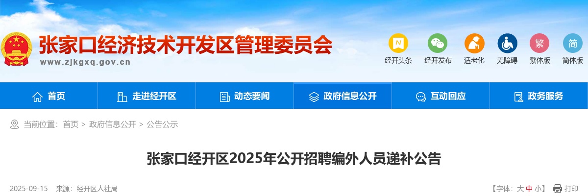 2025年张家口经开区公开招聘编外人员递补公告 图片