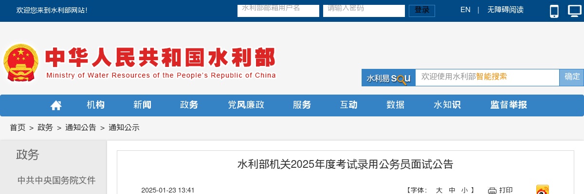 2025年国考水利部机关考试录用公务员面试公告 图片