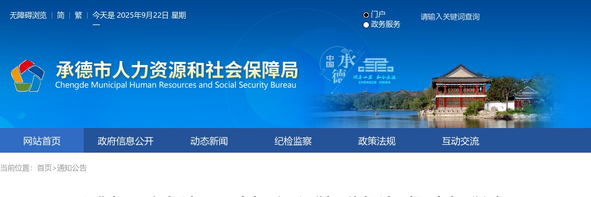 2025年河北省公务员录用省市县乡四级联考承德市公务员招录考察工作通知 图片