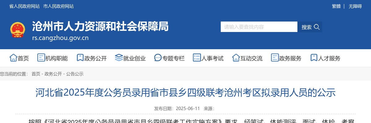 2025年河北省公务员录用省市县乡四级联考沧州考区拟录用人员公示 图片