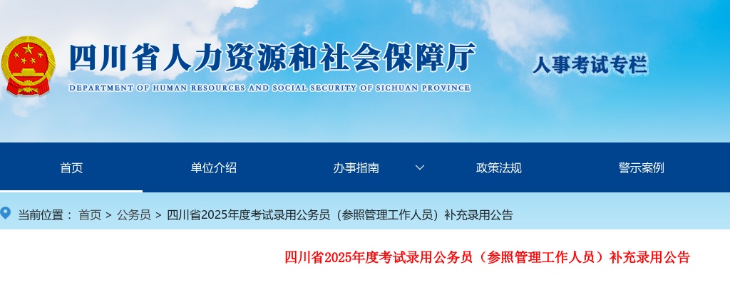 2025四川公务员考试补充录用公告（2162人） 图片