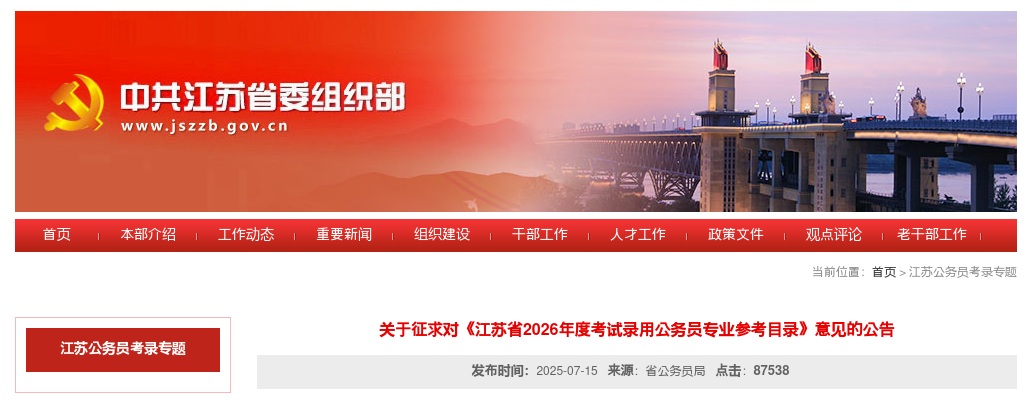 2026年江苏省考试录用公务员专业参考目录意见的公告 图片