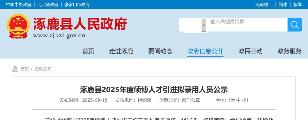 2025年张家口涿鹿县硕博人才引进拟录用人员公示 图片