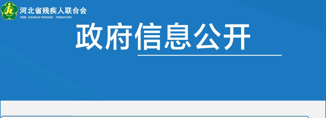 2024年河北省残疾人联合会公务员四级联考证件审核公告 图片