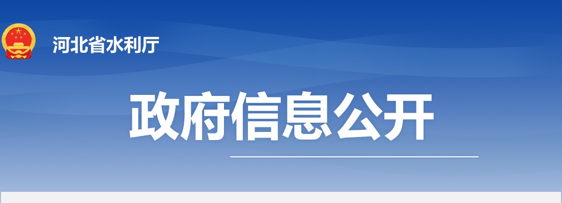 2024年河北省水利厅公务员拟录用人员公示 图片