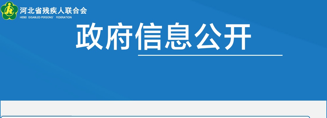 2024年河北省残联机关公务员拟录用人员公示公告 图片