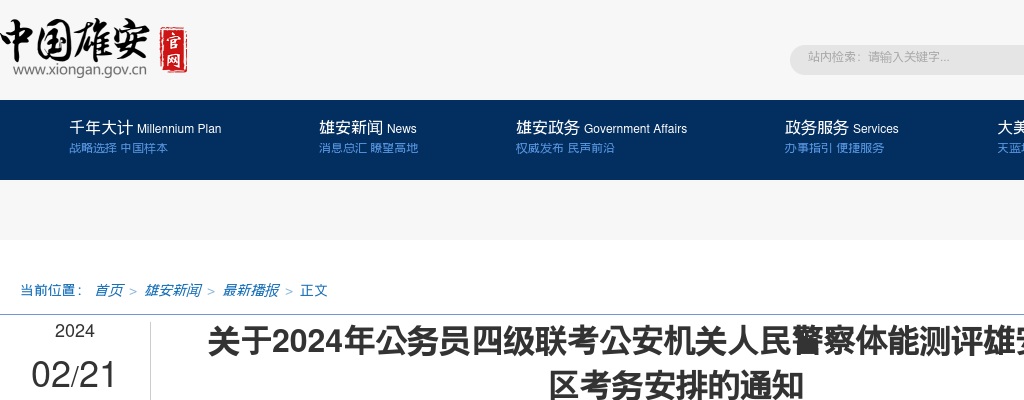 2024年河北公务员四级联考体能测评（雄安新区）考区考务安排的通知 图片