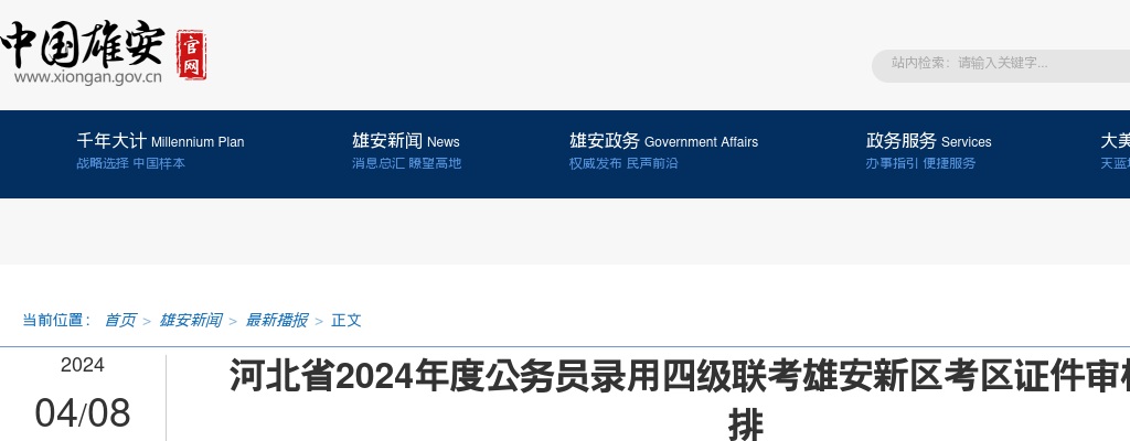 2024年河北公务员录用四级联考雄安新区考区证件审核工作安排通知 图片