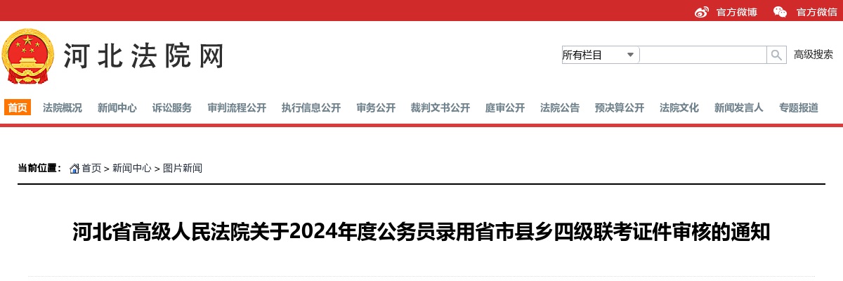 2024年河北省高级人民法院公务员录用省市县乡四级联考证件审核的通知 图片